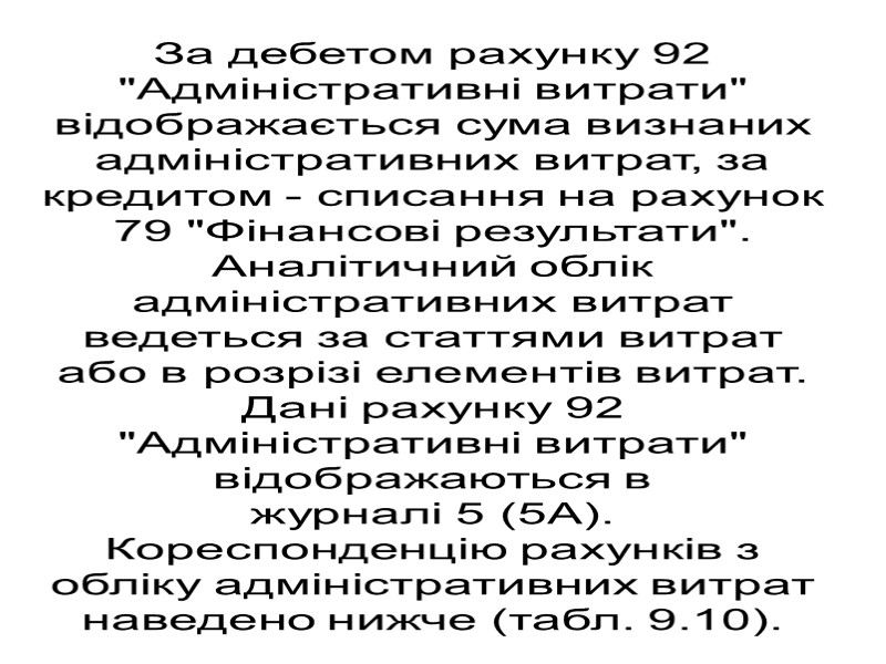 За дебетом рахунку 92 